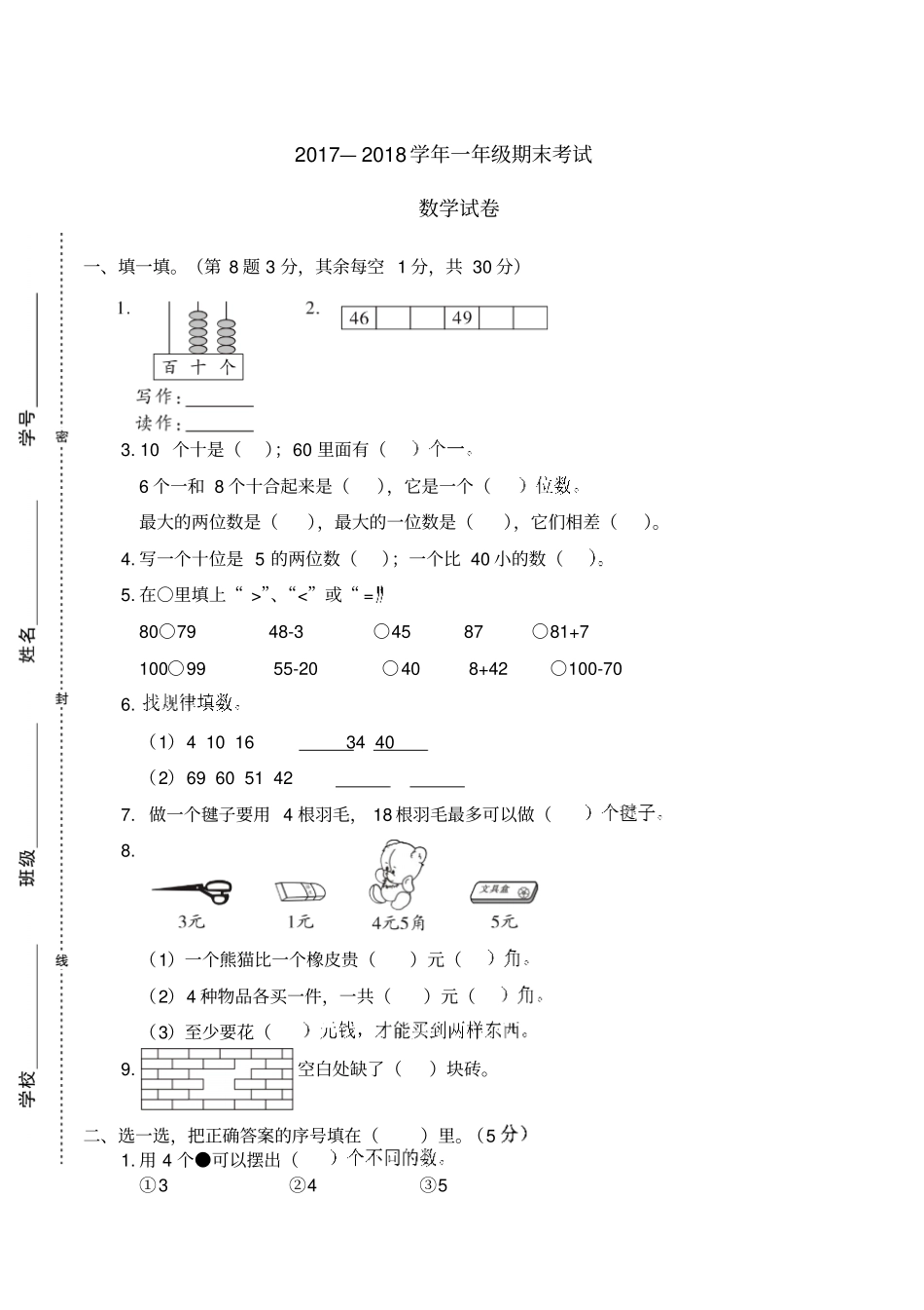 2018春人教版一年级数学下册期末考试数学试卷_第1页