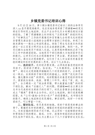 乡镇党委书记培训心得