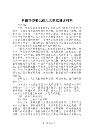 乡镇党委书记在纪念建党讲话材料