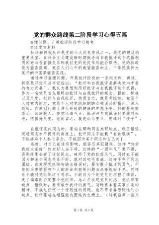 党的群众路线第二阶段学习心得五篇 