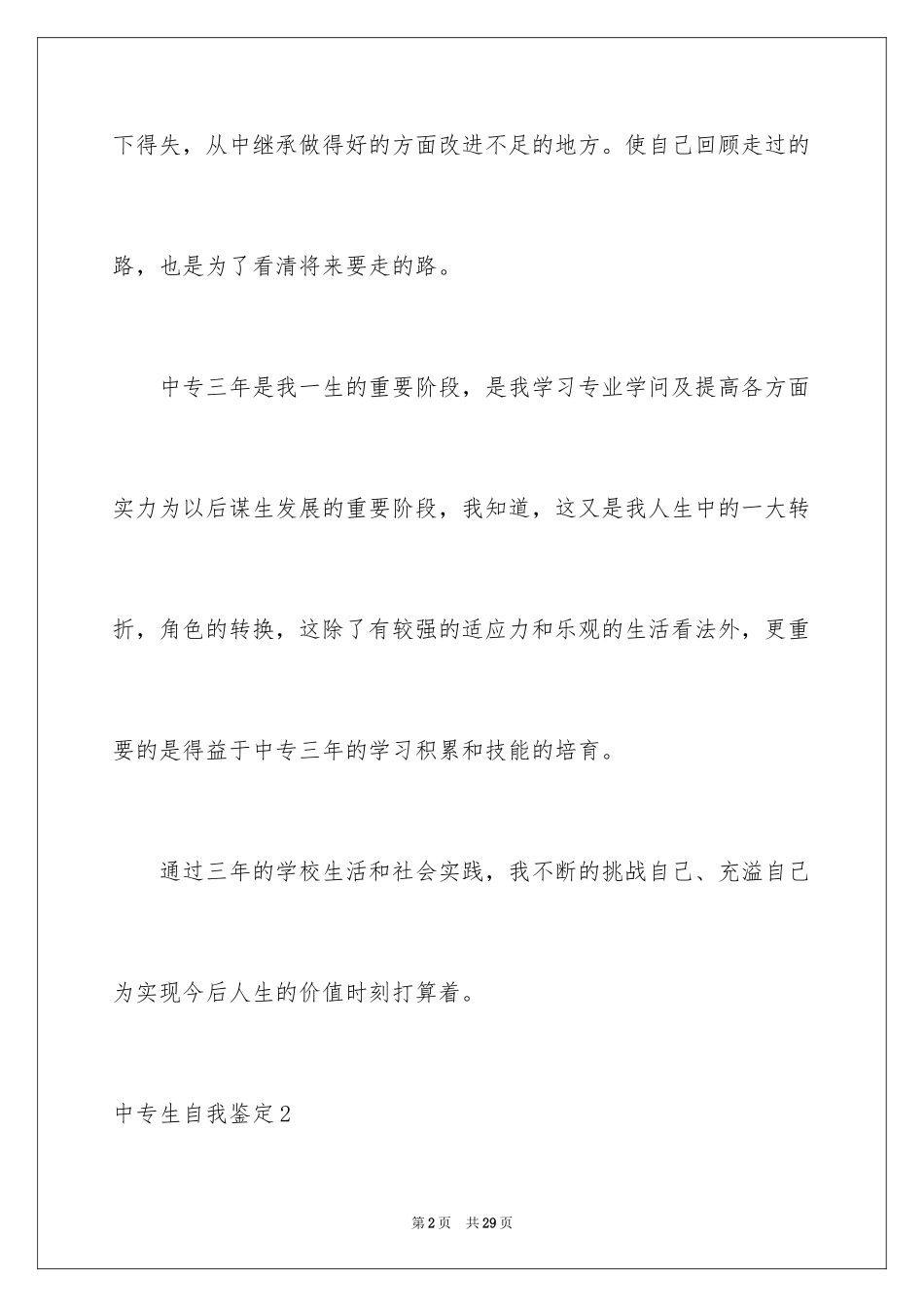 2024中专生自我鉴定_48_第2页