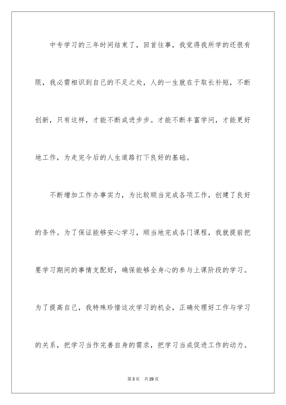 2024中专生自我鉴定_48_第3页