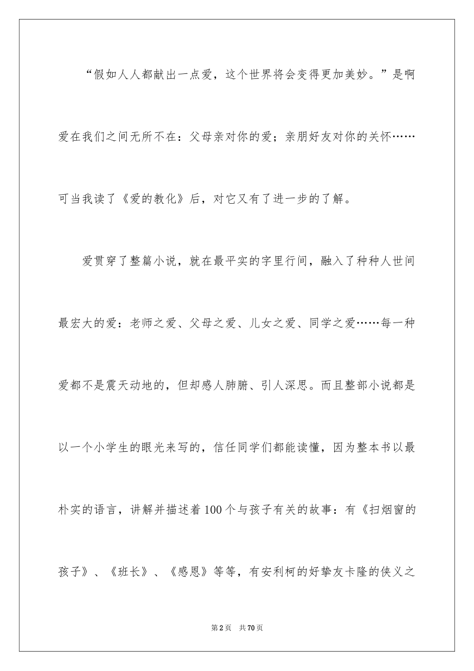 2024《爱的教育》读后感_106_第2页