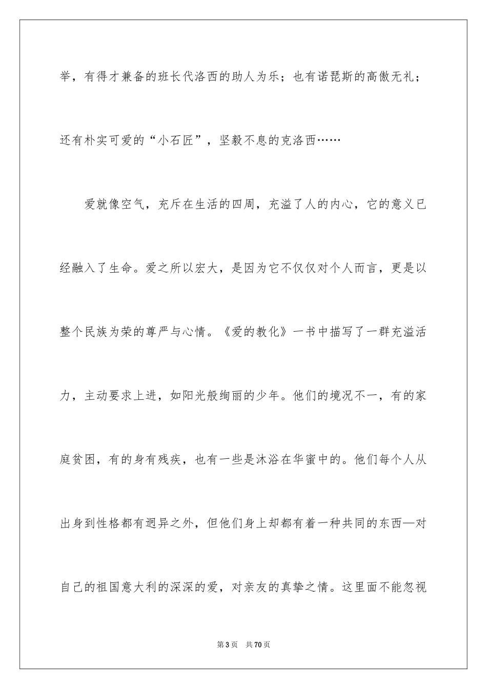 2024《爱的教育》读后感_106_第3页