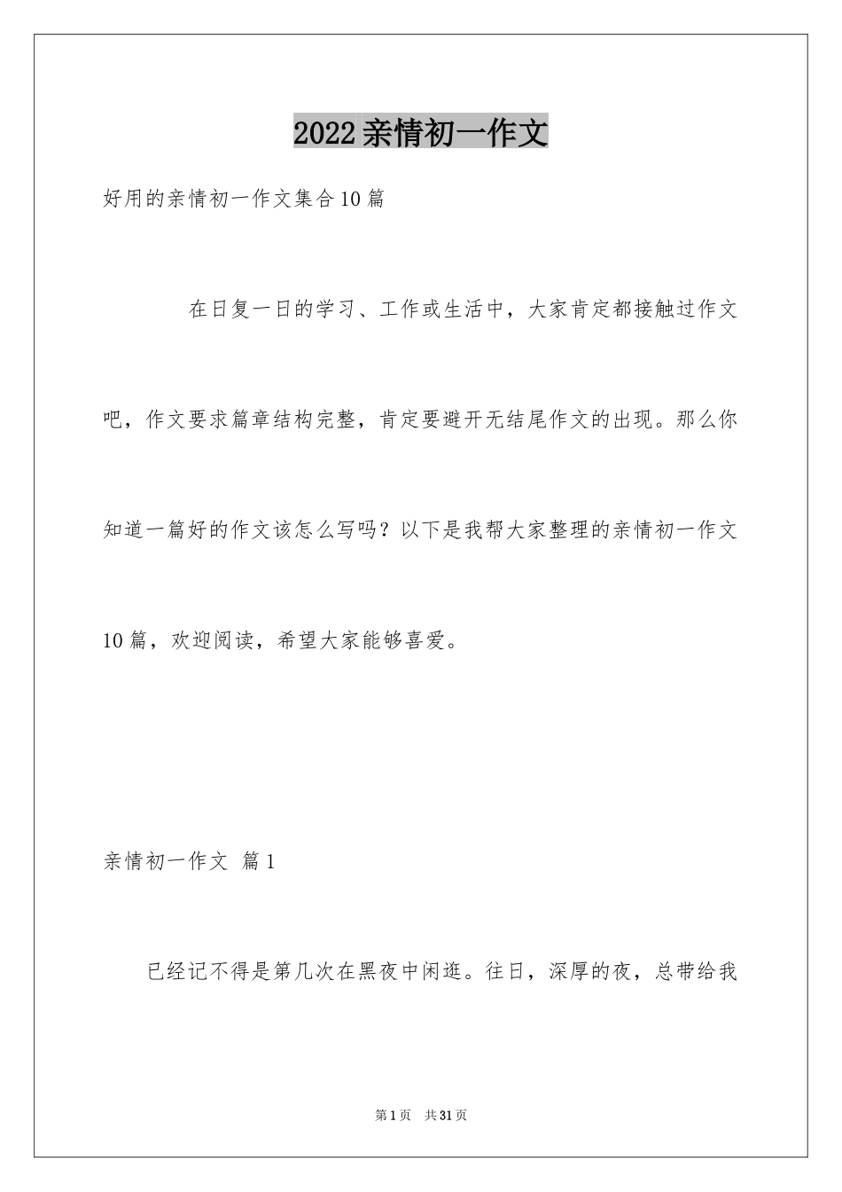 2024亲情初一作文_26_第1页