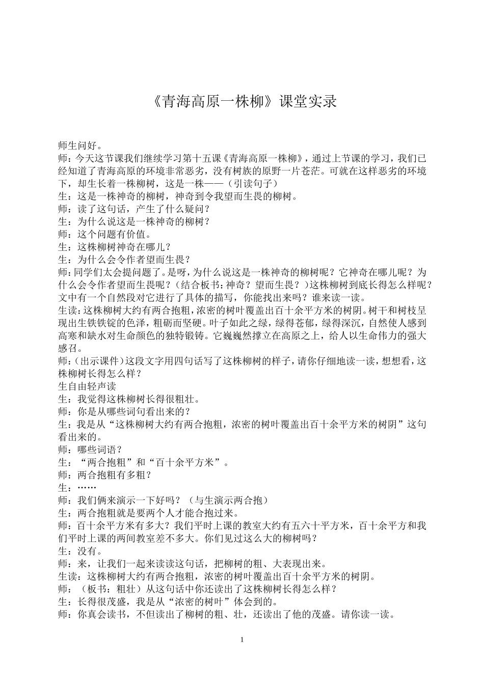 青海高原一株柳教学实录_第1页