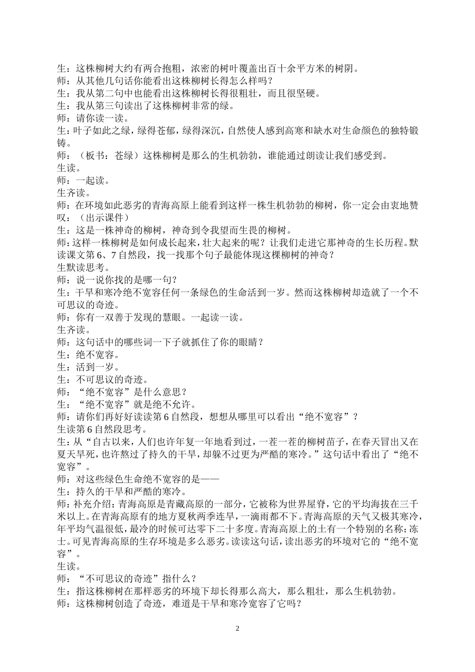 青海高原一株柳教学实录_第2页