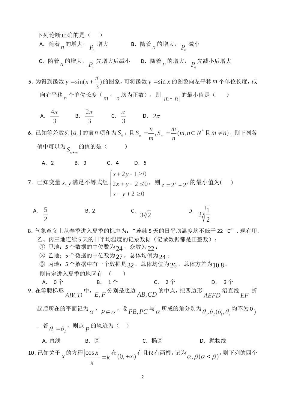 湖北省黄冈中学2014届高三5月模拟考试+数学理试题+Word版含答案_第2页