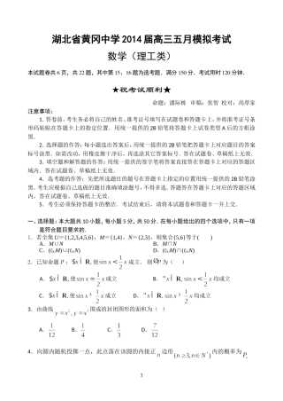 湖北省黄冈中学2014届高三5月模拟考试+数学理试题+Word版含答案