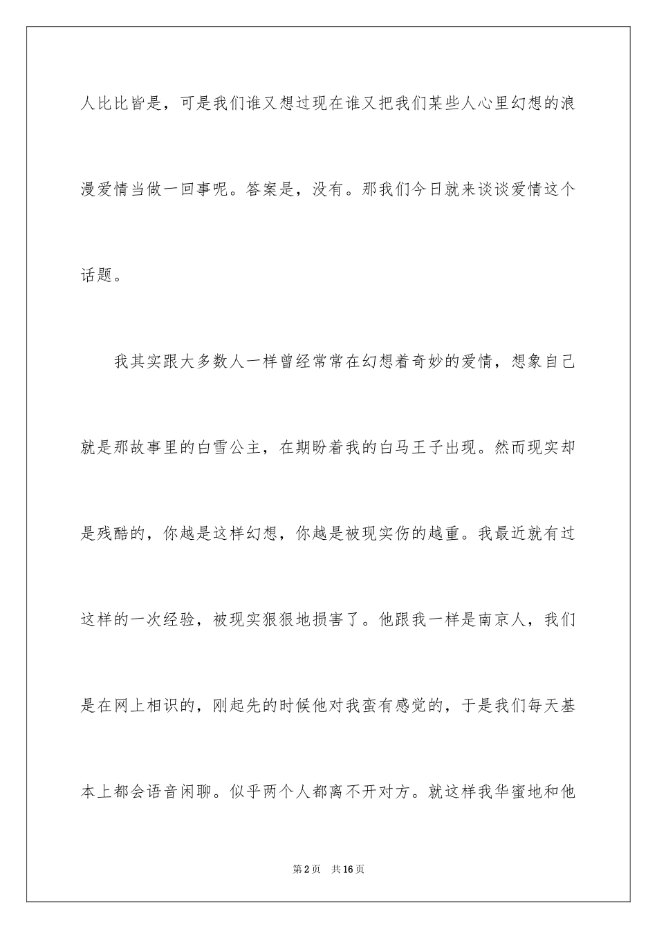 2024亲爱的爱上你恋爱日记_第2页