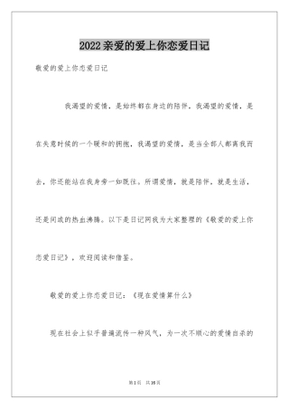 2024亲爱的爱上你恋爱日记