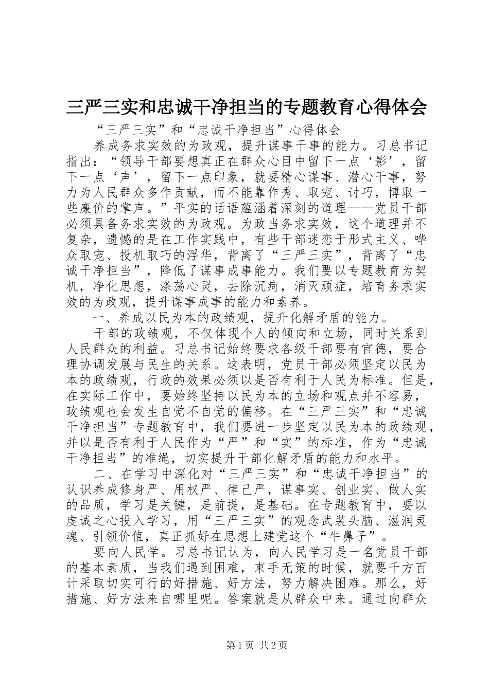 三严三实和忠诚干净担当的专题教育心得体会 _第1页