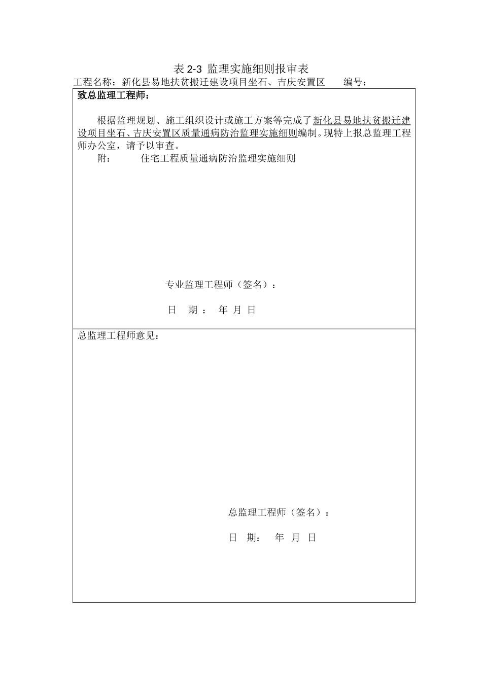 坐石吉庆质量通病监理实施细则_第1页