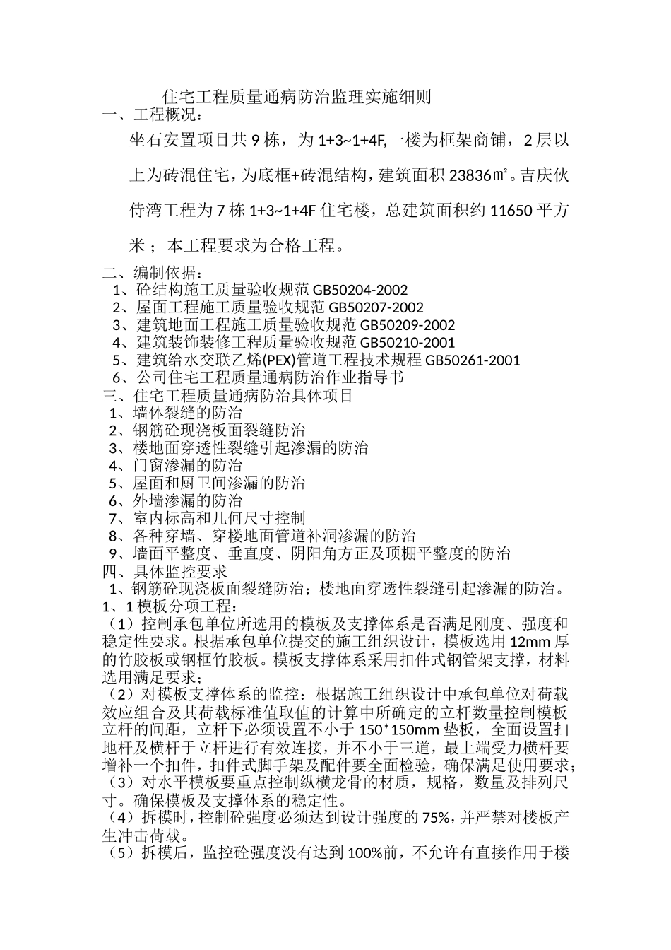 坐石吉庆质量通病监理实施细则_第2页