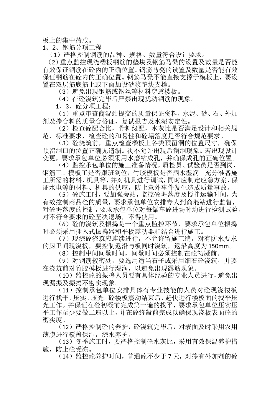 坐石吉庆质量通病监理实施细则_第3页
