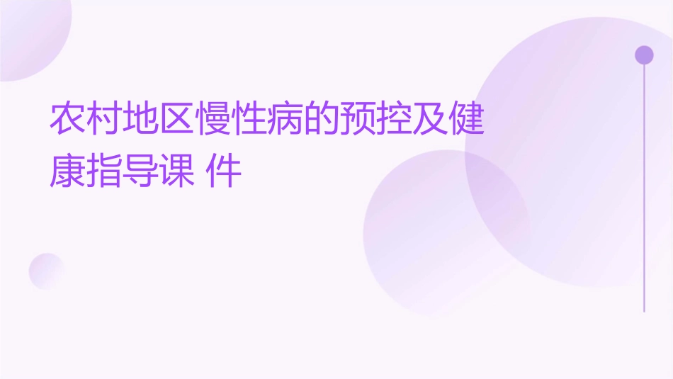 农村地区慢性病的预控及健康指导课件_第1页