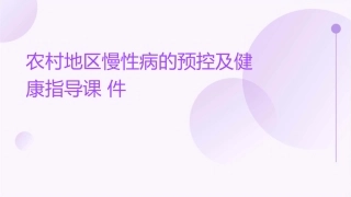 农村地区慢性病的预控及健康指导课件