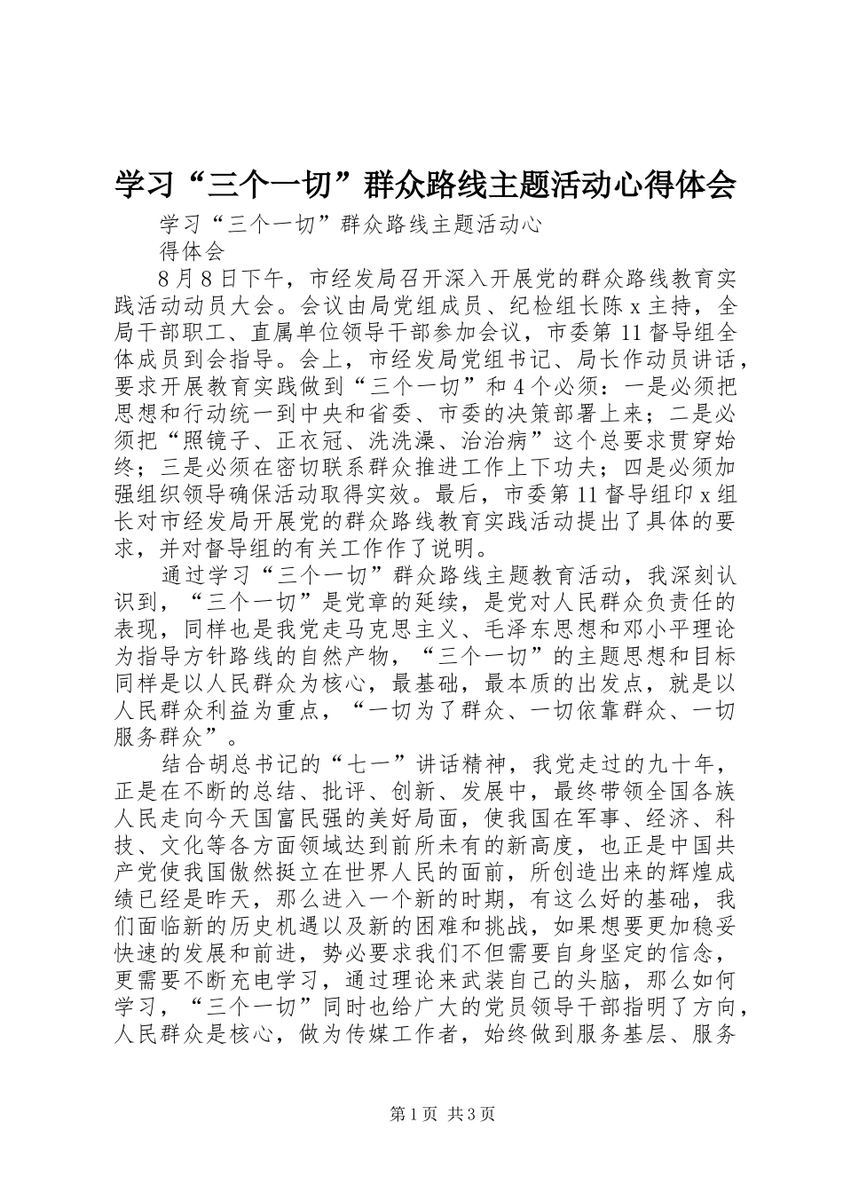 学习“三个一切”群众路线主题活动心得体会 _第1页
