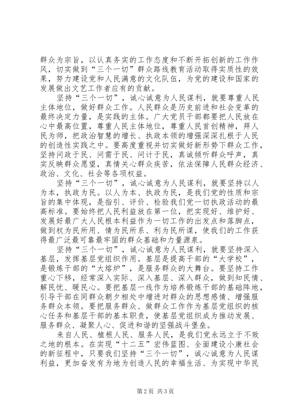 学习“三个一切”群众路线主题活动心得体会 _第2页