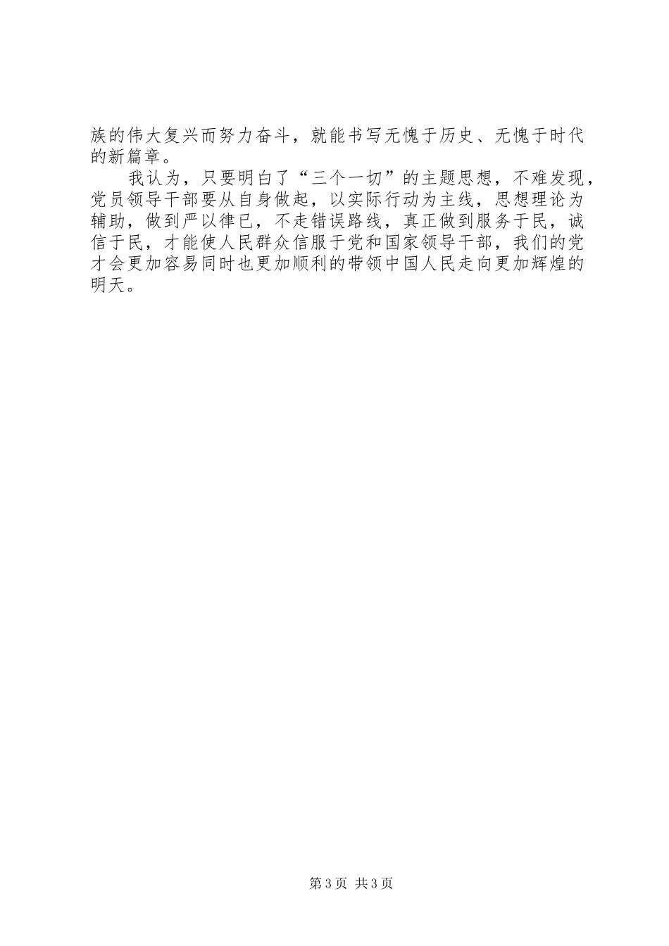 学习“三个一切”群众路线主题活动心得体会 _第3页