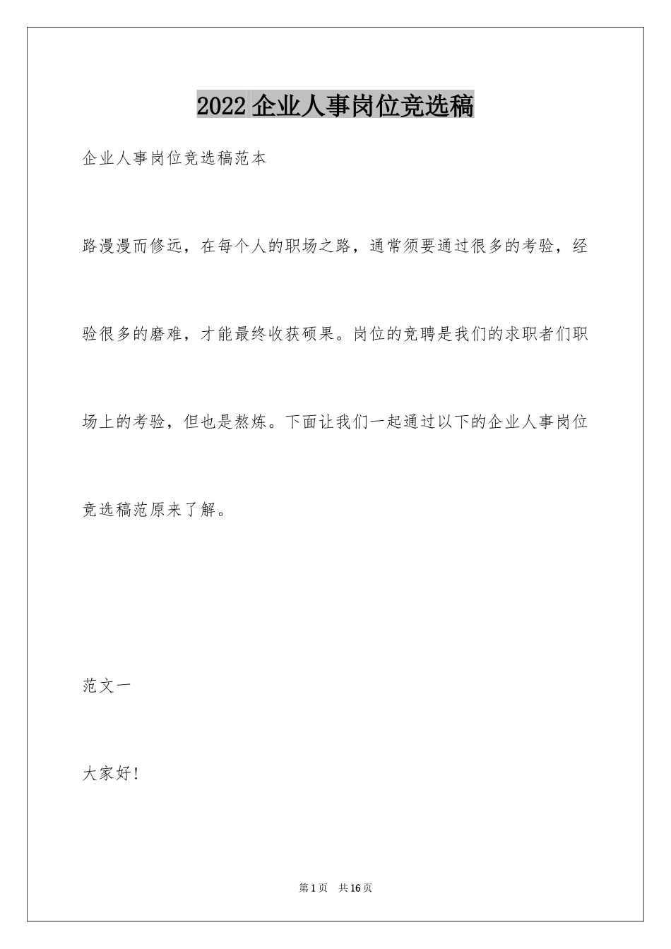 2024企业人事岗位竞选稿_第1页