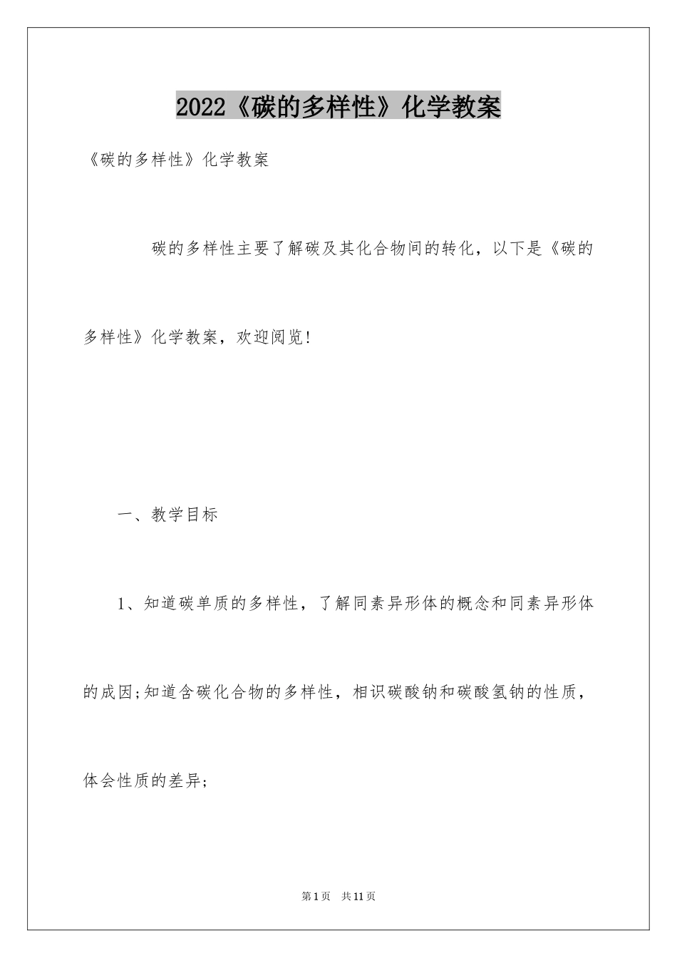 2024《碳的多样性》化学教案_第1页