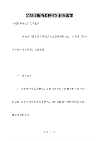 2024《碳的多样性》化学教案