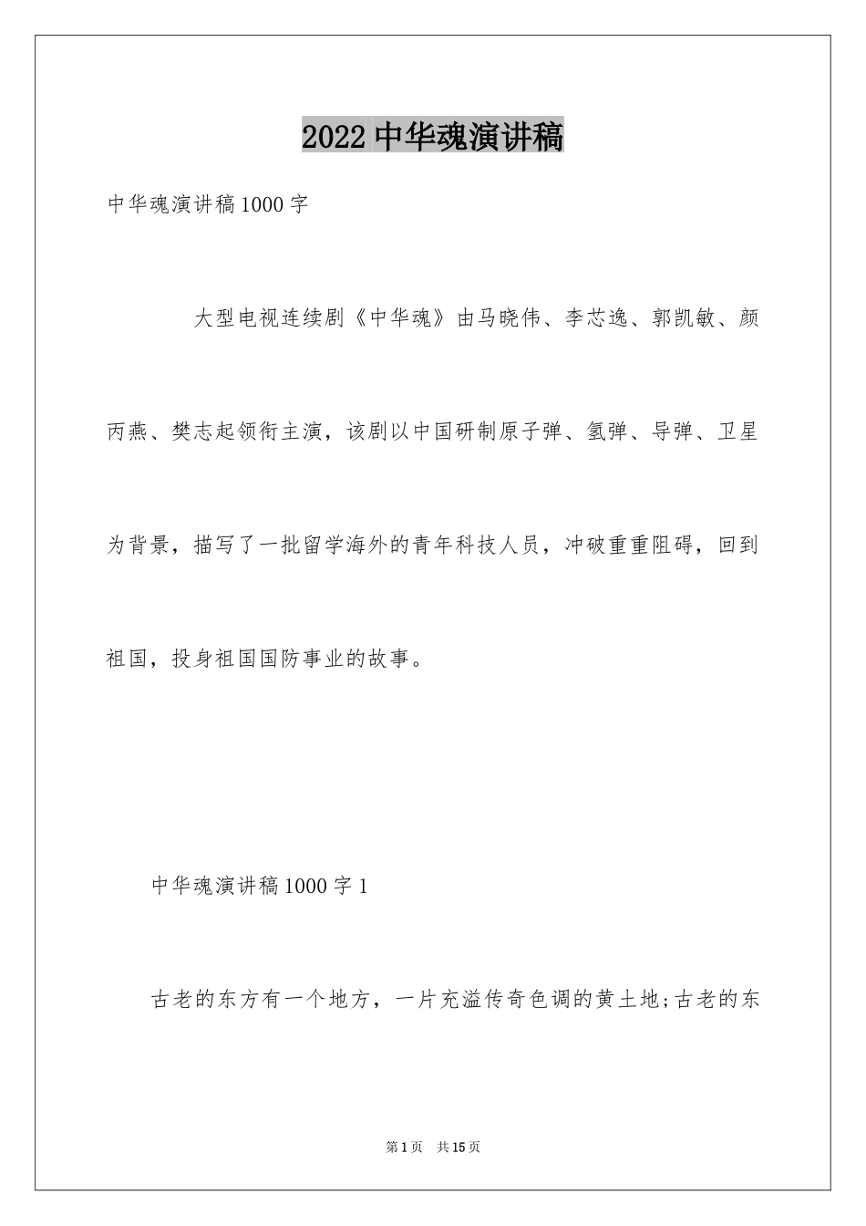 2024中华魂演讲稿_717_第1页