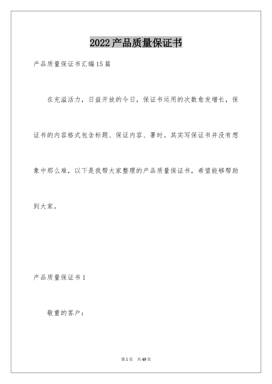 2024产品质量保证书_299_第1页