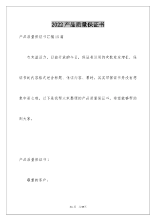 2024产品质量保证书_299
