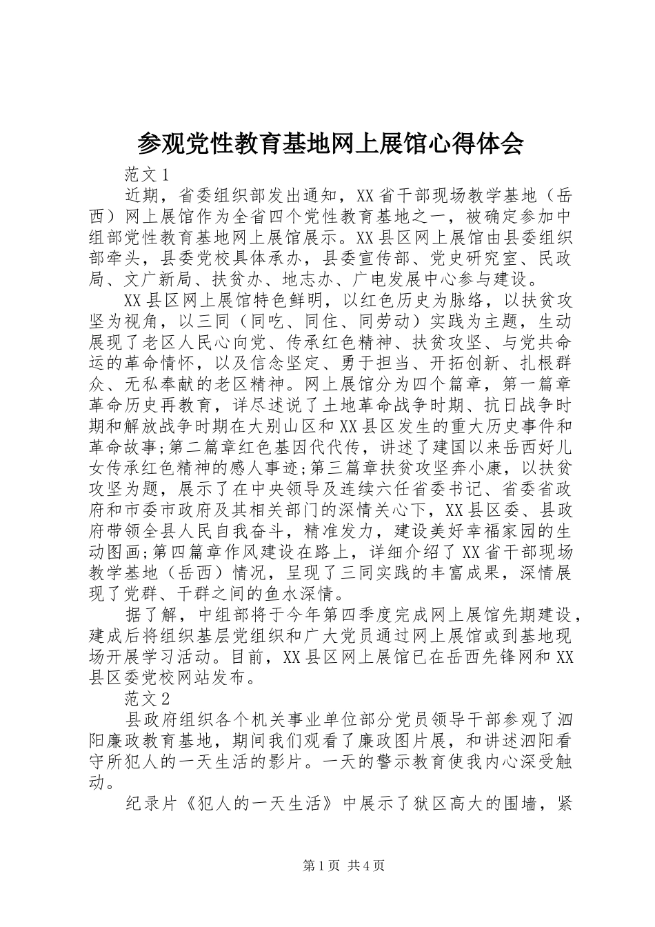 参观党性教育基地网上展馆心得体会 _第1页