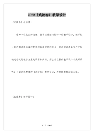 2024《武陵春》教学设计