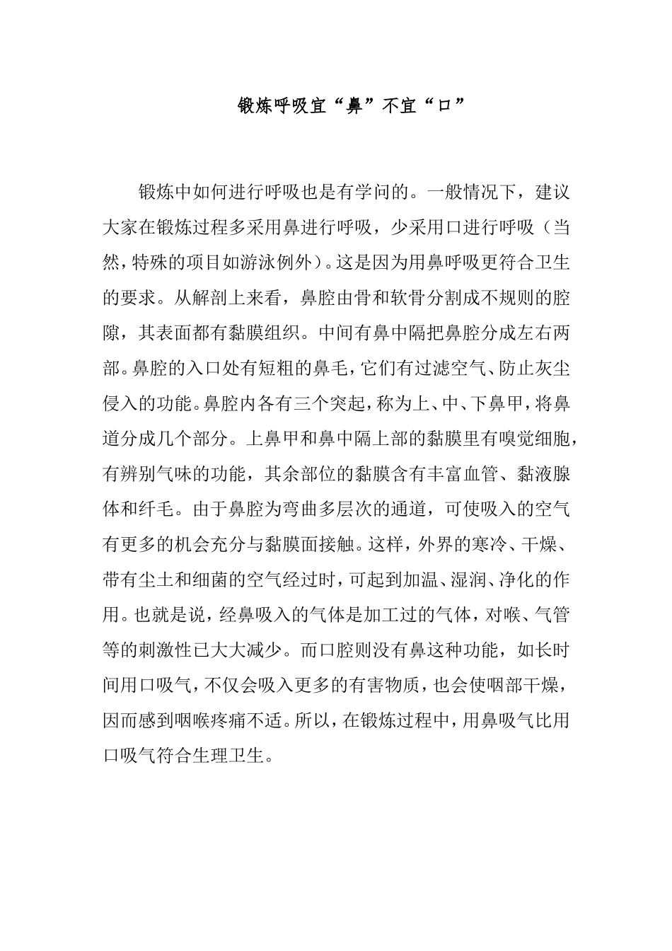 锻炼呼吸宜“鼻”不宜“口”_第1页