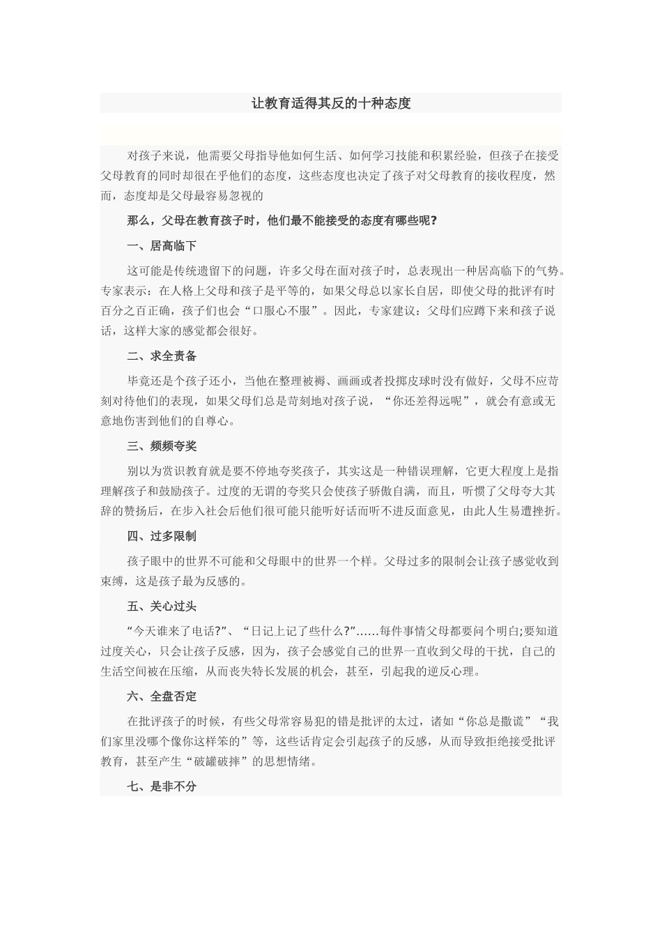 让教育适得其反的十种态度_第1页