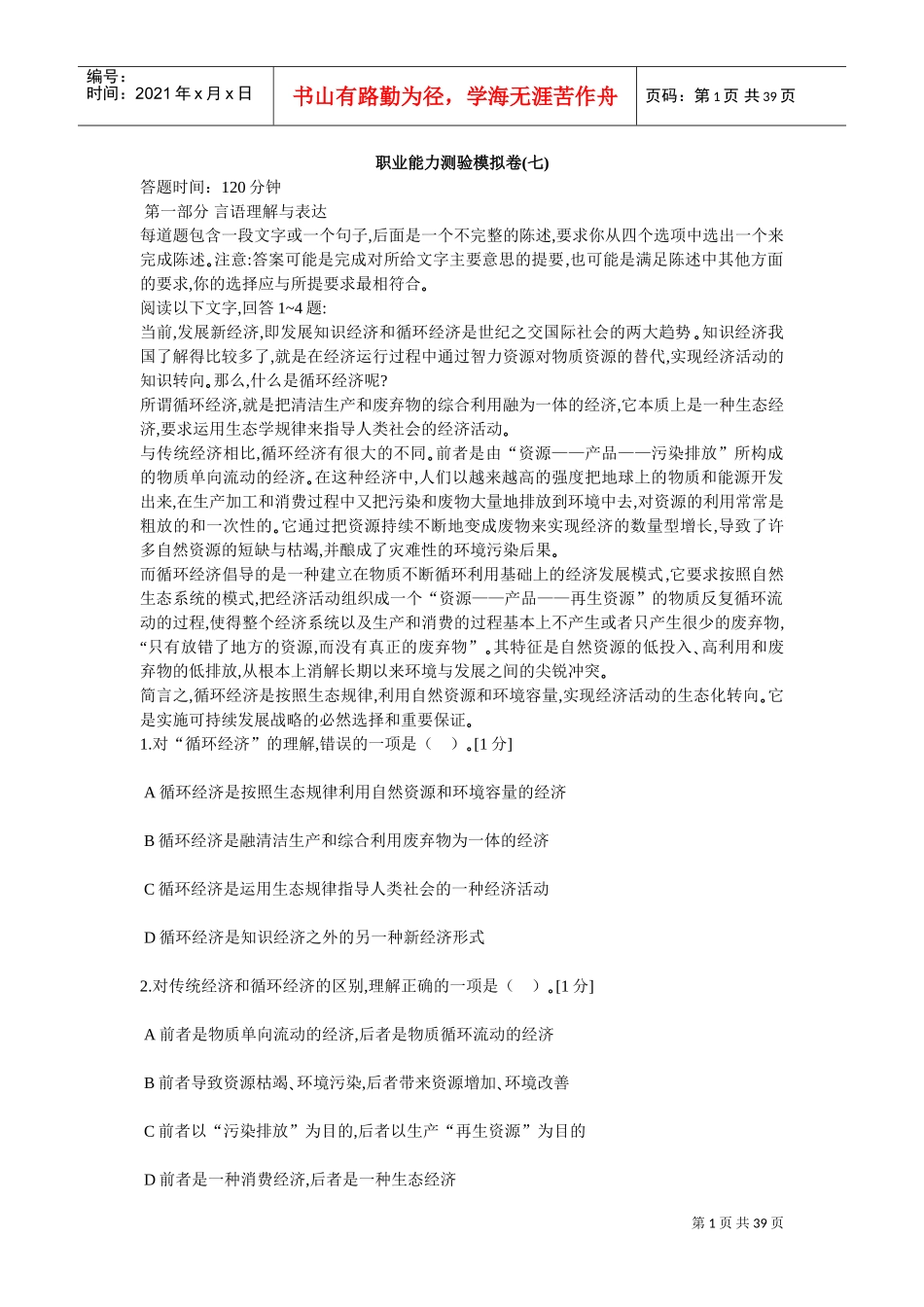 中石化校园招聘通用素质能力卷七_第1页