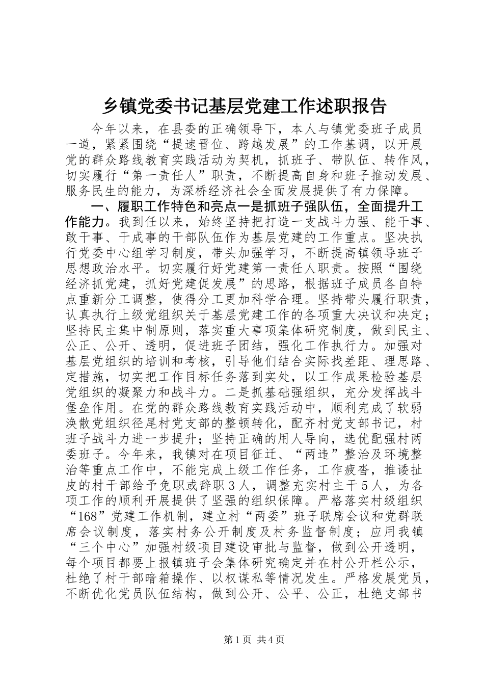 乡镇党委书记基层党建工作述职报告 (2)_第1页