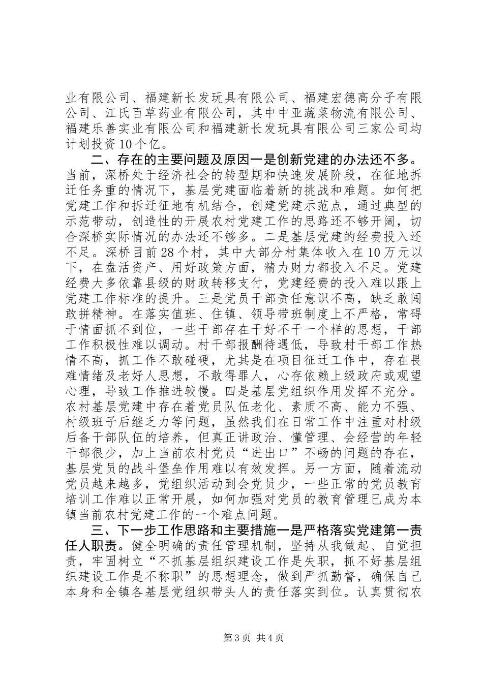 乡镇党委书记基层党建工作述职报告 (2)_第3页