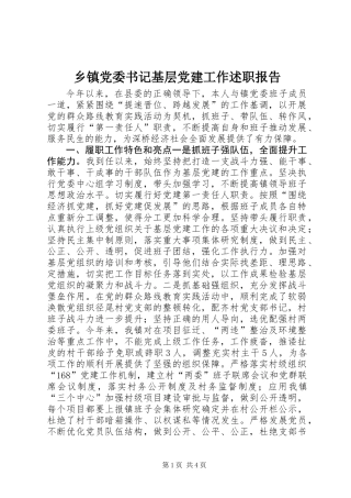 乡镇党委书记基层党建工作述职报告 (2)