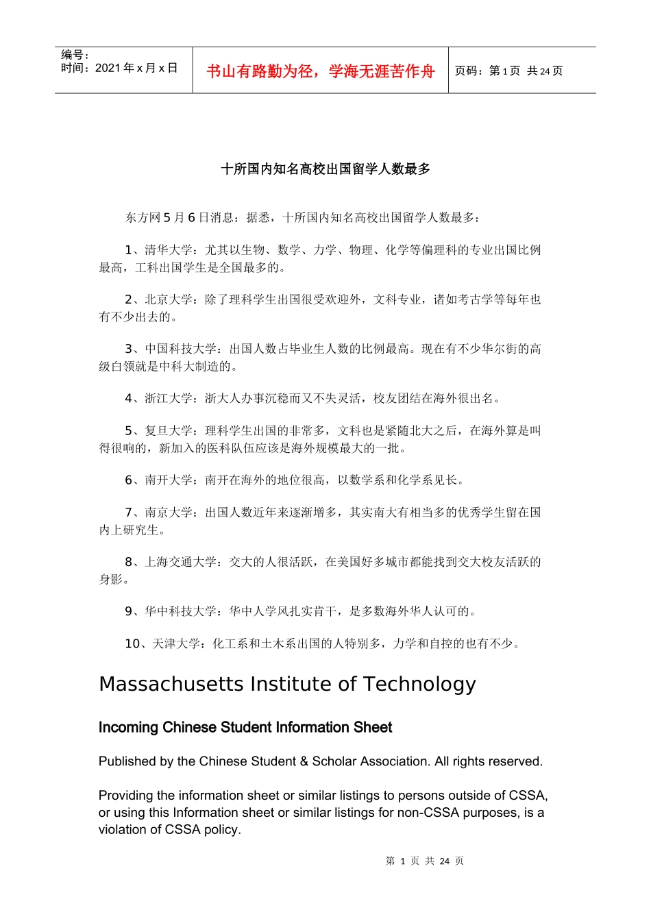 我国九大著名高校毕业生就业率调查_第1页