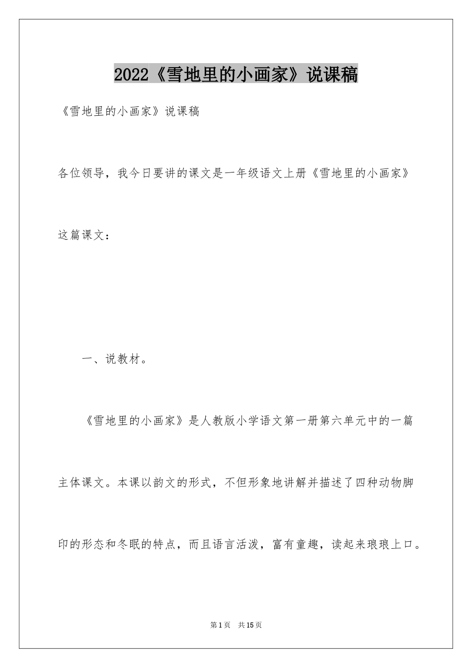 2024《雪地里的小画家》说课稿_第1页