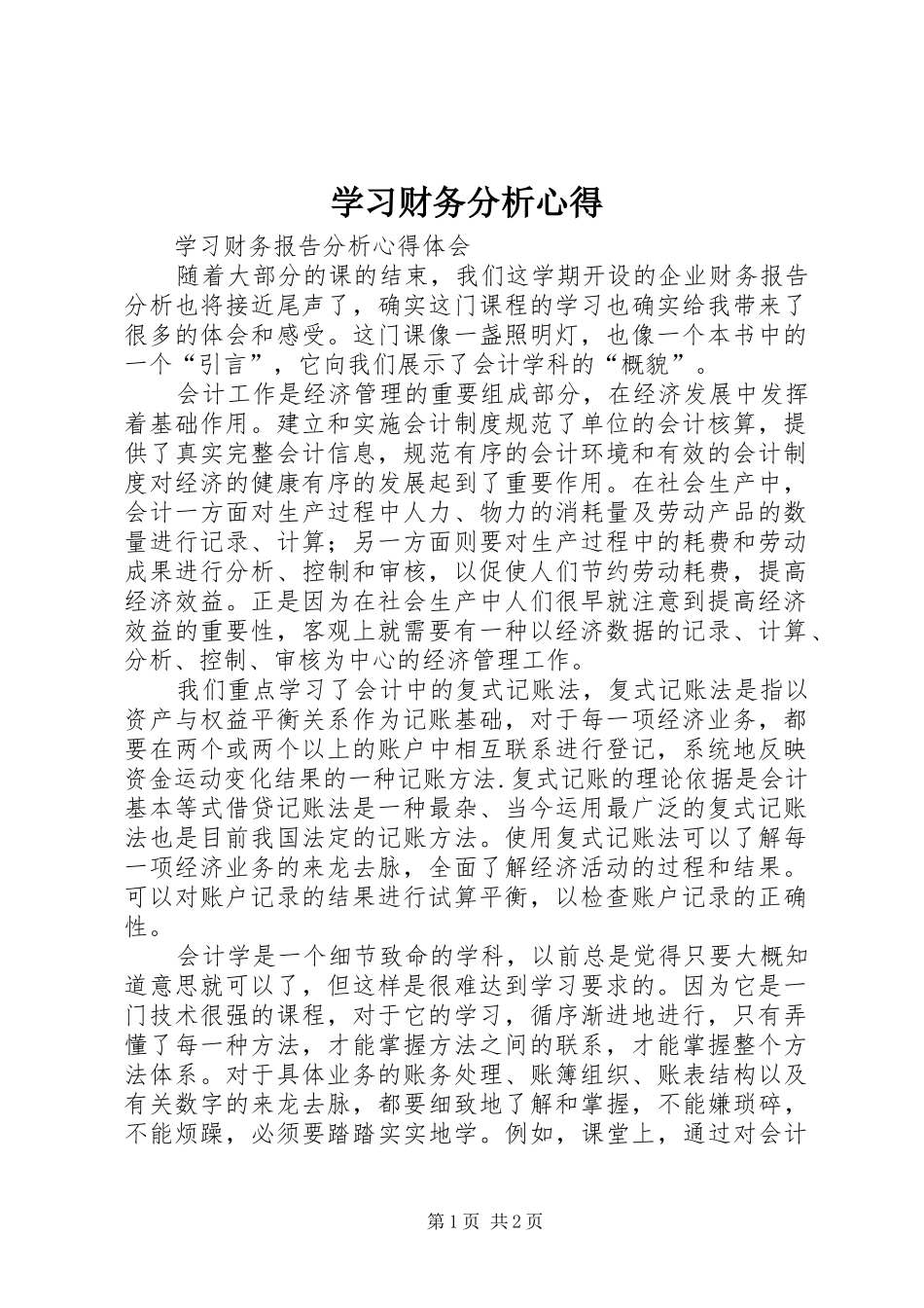 学习财务分析心得 _第1页