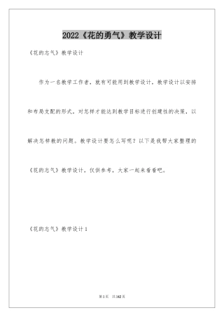 2024《花的勇气》教学设计_5
