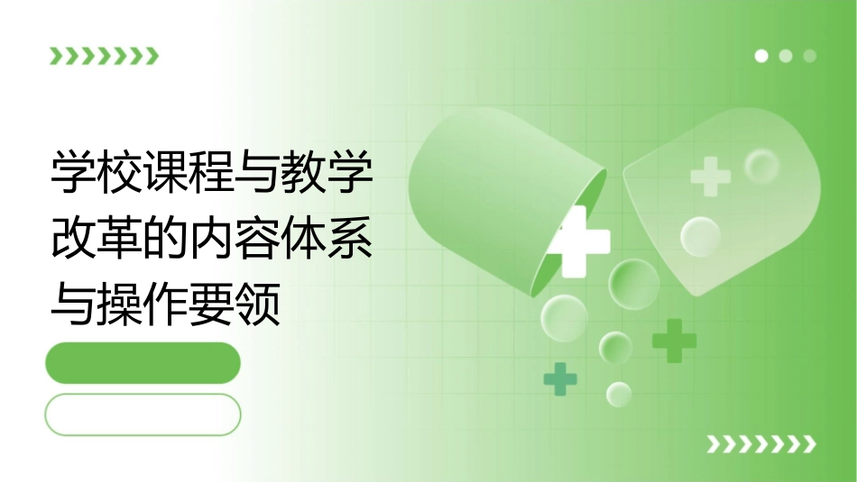 学校课程与教学改革的内容体系与操作要领课件_第1页