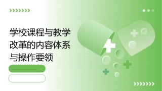 学校课程与教学改革的内容体系与操作要领课件