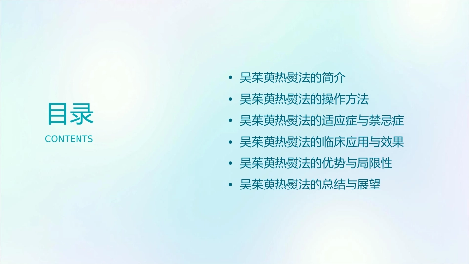 吴茱萸热熨法课件_第2页