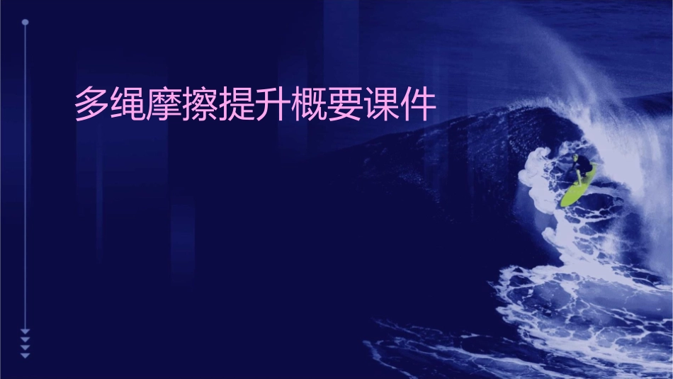 多绳摩擦提升概要课件_第1页