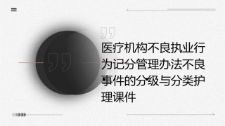 医疗机构不良执业行为记分管理办法不良事件的分级与分类护理课件