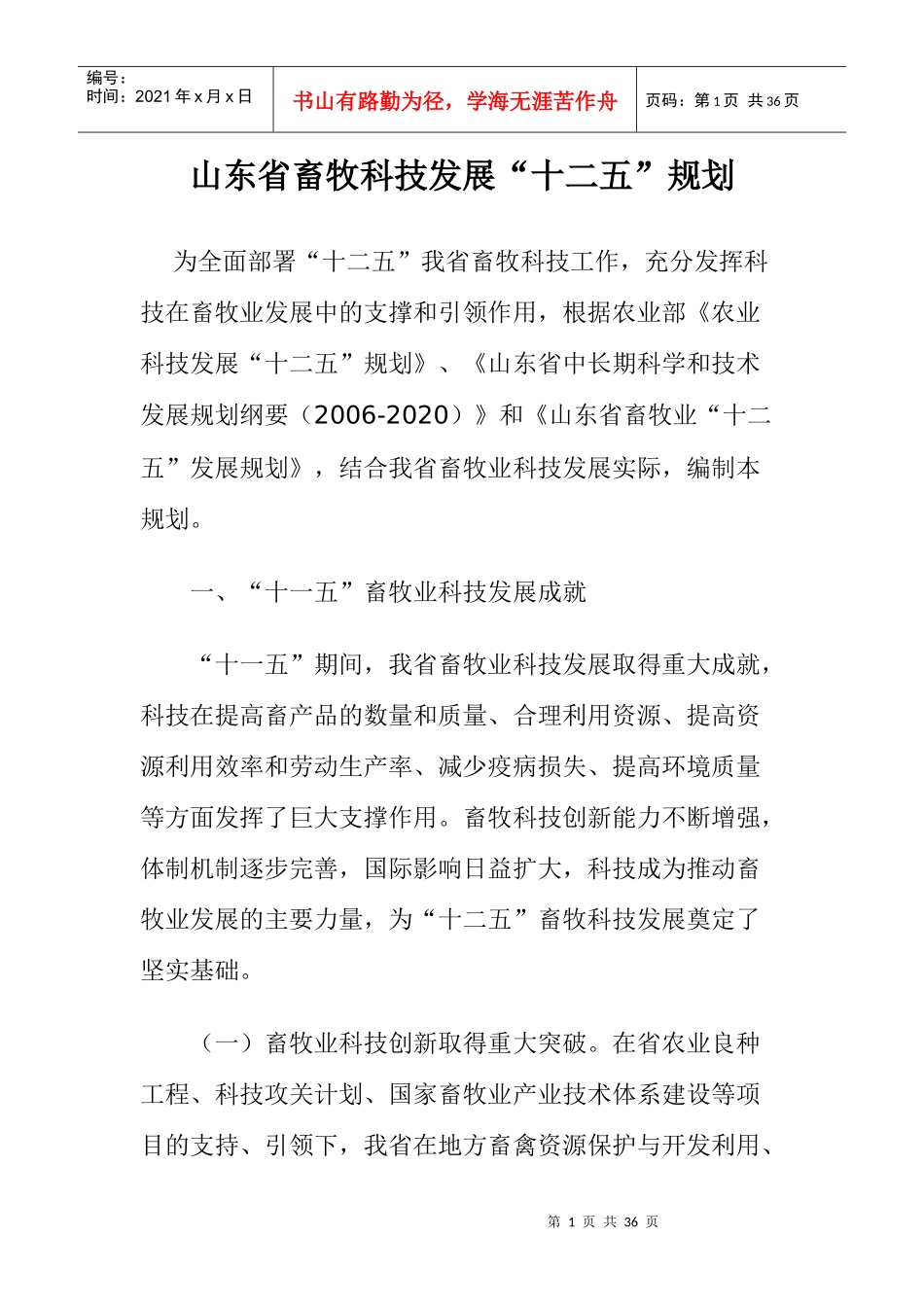 山东省畜牧科技发展“十二五”规划_第1页