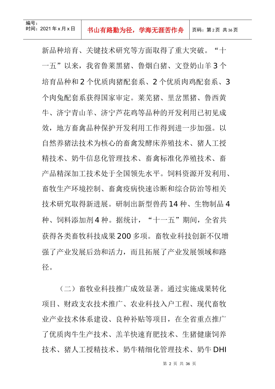 山东省畜牧科技发展“十二五”规划_第2页