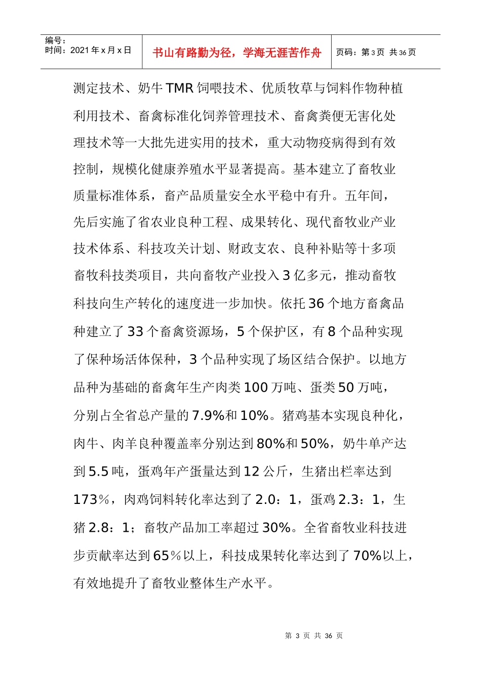 山东省畜牧科技发展“十二五”规划_第3页